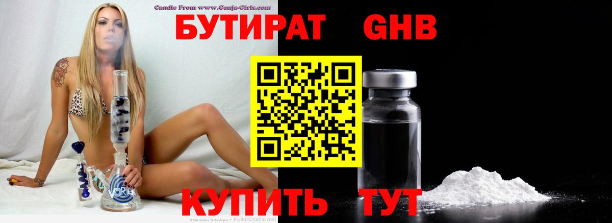 Бутират Butirat Волгодонск