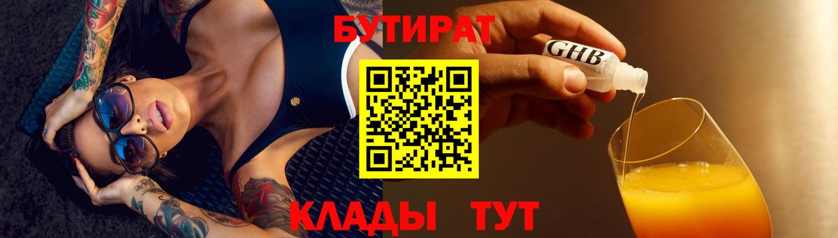 Волгодонск  Бутират  Вход с VPN  Бутират оксибутират 