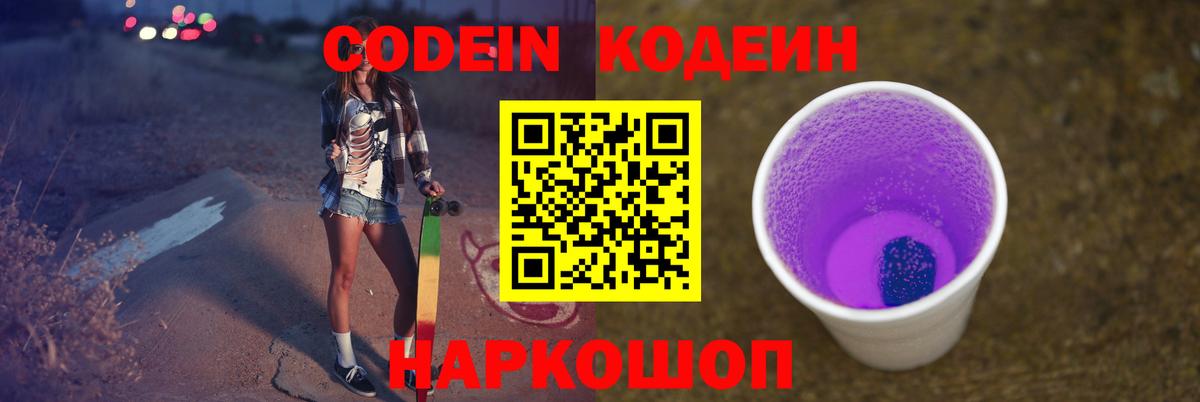 Кодеин Purple Drank Волгодонск