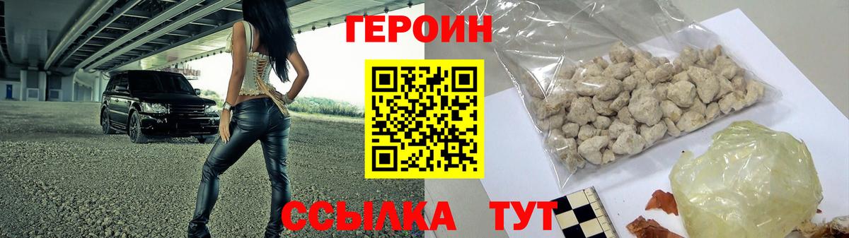 Героин Heroin  Вход с VPN  Волгодонск 
